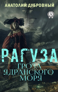 E-Book Рагуза. Гроза Ядранского моря