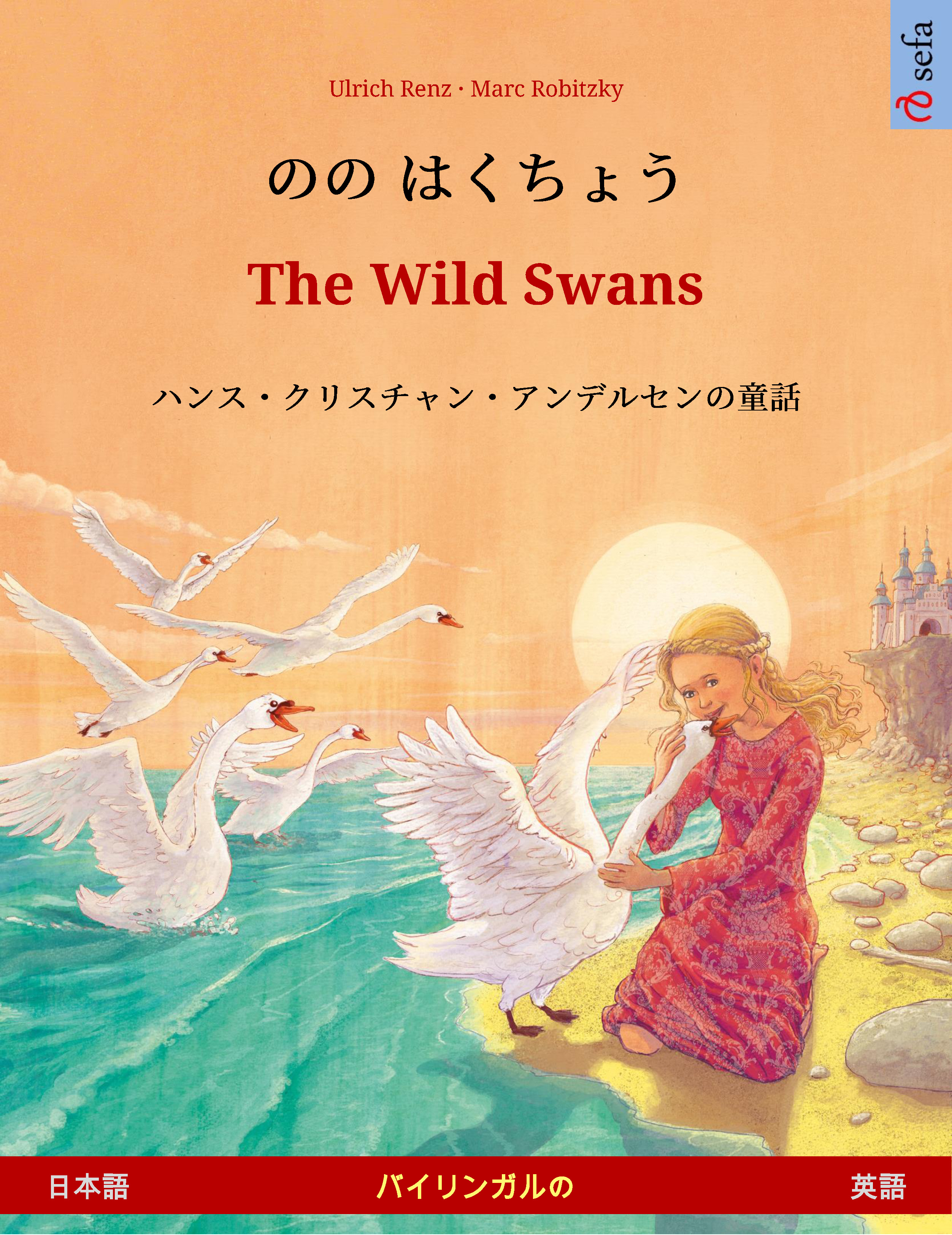 Ebook のの はくちょう The Wild Swans 日本語 英語 ハンス クリスチャン アンデルセンの童話を題材にした二カ国語の児童 オーディオ ブックも 7switch