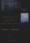 E-Book فن الرسوم الصخرية واستيطان اليمن في عصور ما قبل التاريخ