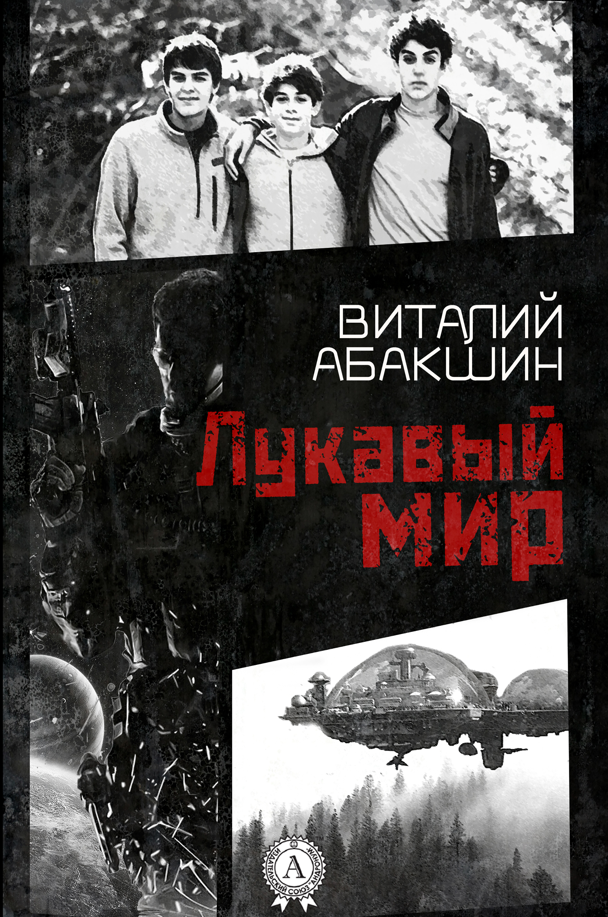 морок книга. лукавый морок отзывы. кульбиты на шпильках книга. любовь борисовна овсянникова книги. лукавый мир.