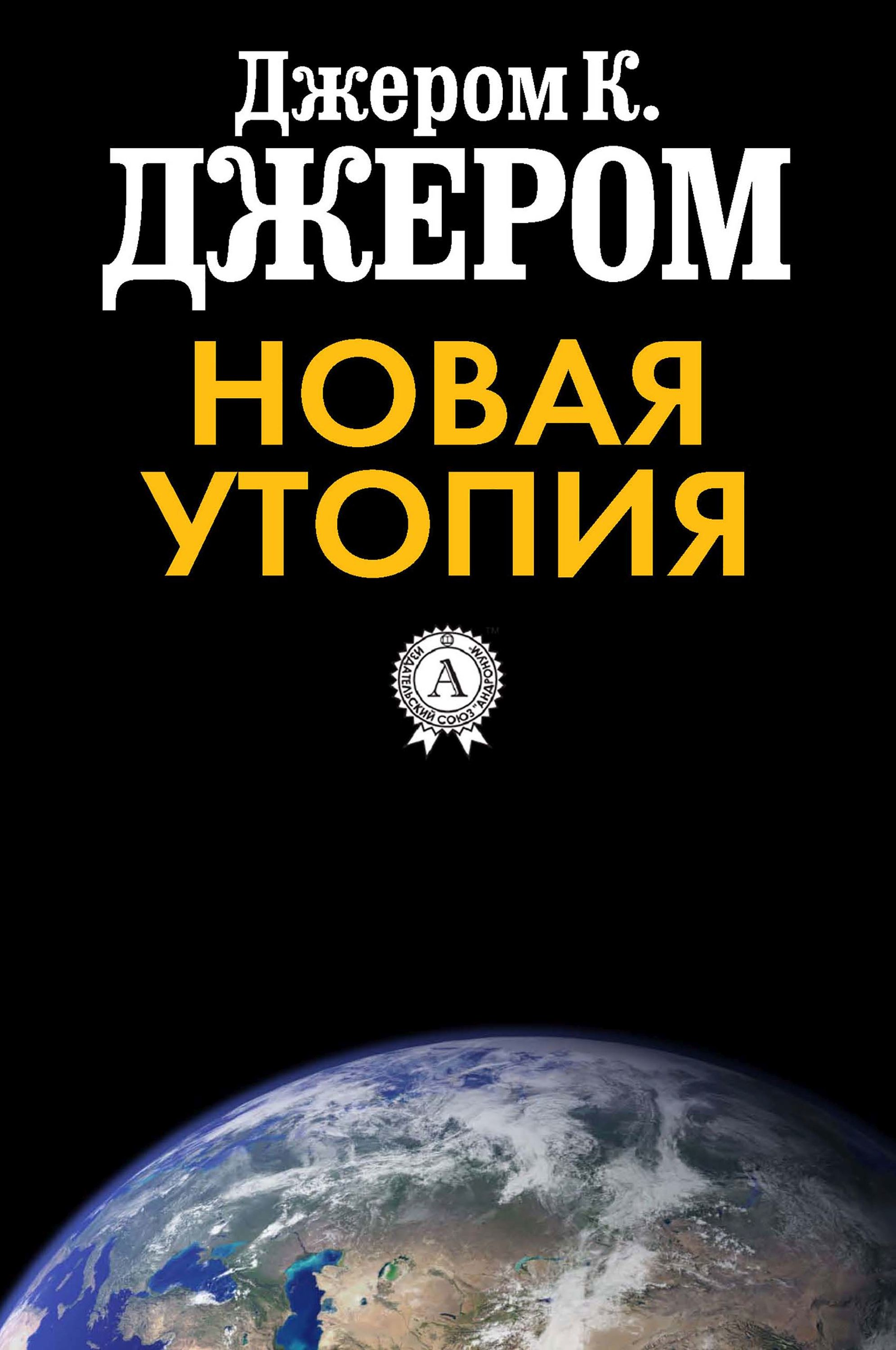 Новая утопия. Джером новая утопия стиль. New Utopia. Нью-утопия. Новая утопия Джерома преимущества и недостатки.