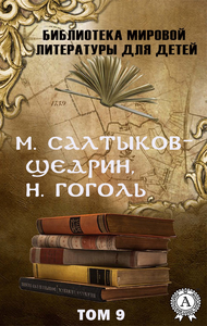 Livre numérique М. Салтыков-Щедрин, Н. Гоголь. Том 9 (Библиотека мировой литературы для детей)