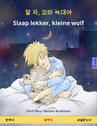 Livre numérique 잘 자, 꼬마 늑대야 – Slaap lekker, kleine wolf (한국어 – 네덜란드어)