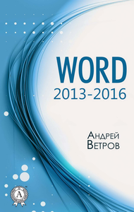 Livre numérique Word 2013—2016