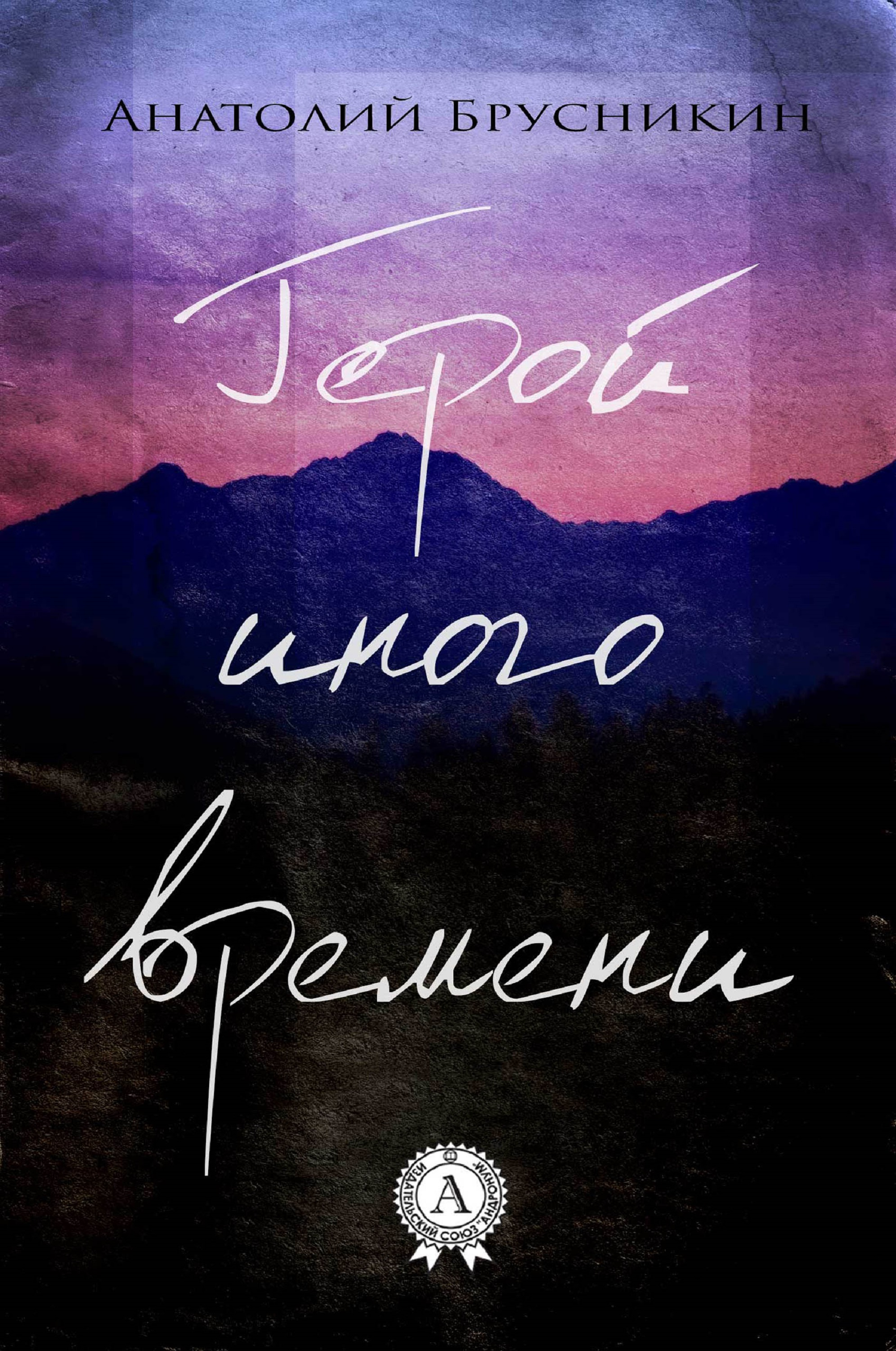 Аудиокнига герой. Анатолий Брусникин герой иного времени. Герой иного времени Анатолий Брусникин книга. Анатолий Брусникин герой. Борис Акунин герой иного времени.