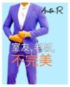Livre numérique 室友, 老板, 不完美