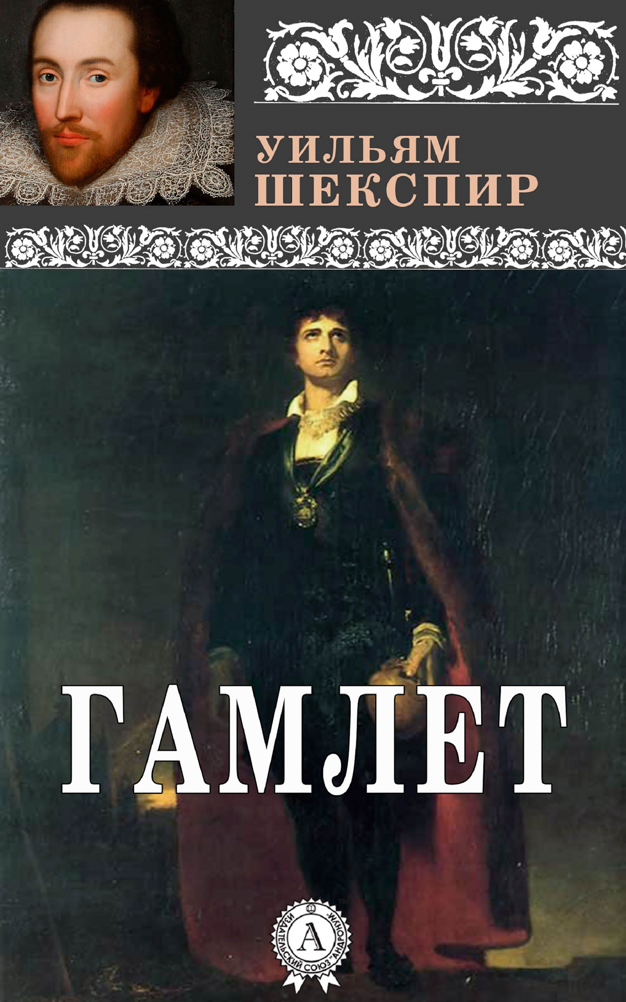 Читать книгу шекспира. Уильям Шекспир. Гамлет. Уильям Шекспир "Hamlet". Уильям Шекспир Гамлет обложка. Гамлет Уильям Шекспир книга.