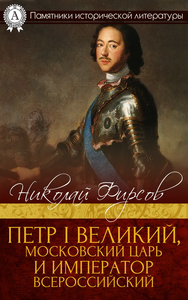 Livre numérique Петр I Великий, Московский царь и император Всероссийский
