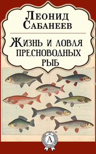 Livre numérique Жизнь и ловля пресноводных рыб