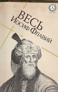 Electronic book Весь Иосиф Флавий