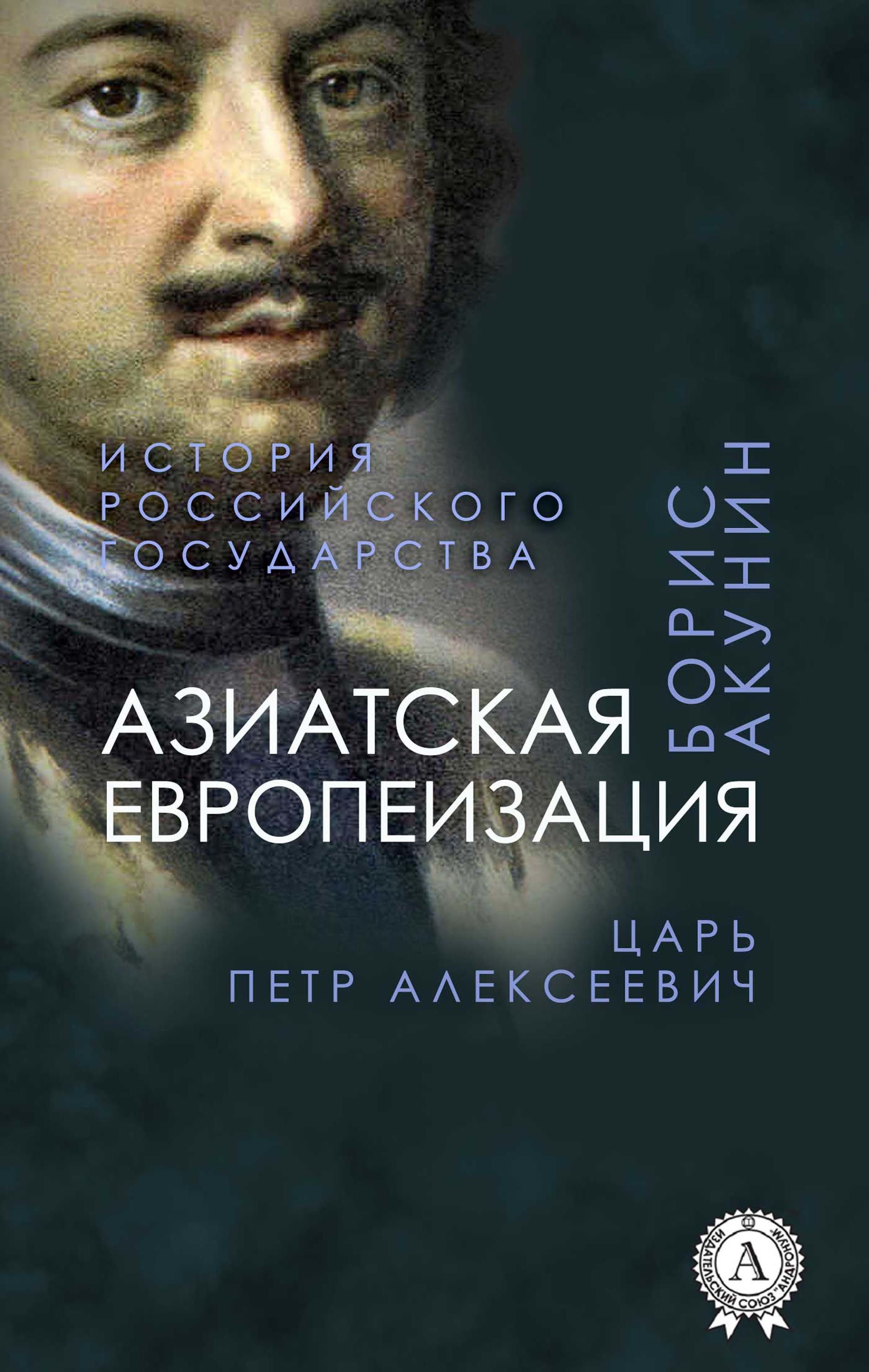 Акунин азия. Азиатская европеизация история российского государства царь.