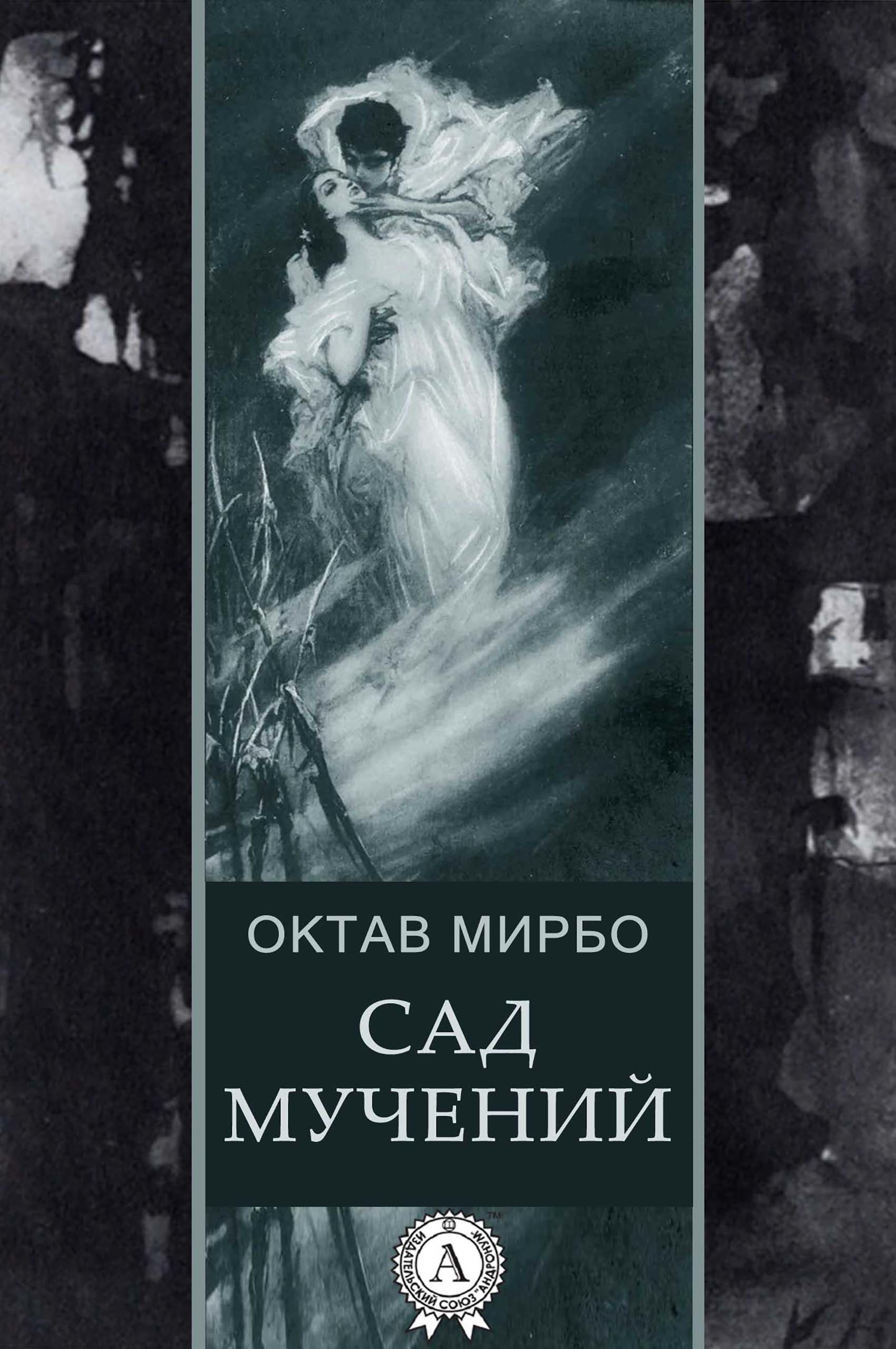 Октав мирбо. Мирбо октав "сад мучений". Сад пыток октав Мирбо книга. Октава Мирбо. Дневник горничной октав Мирбо книга.