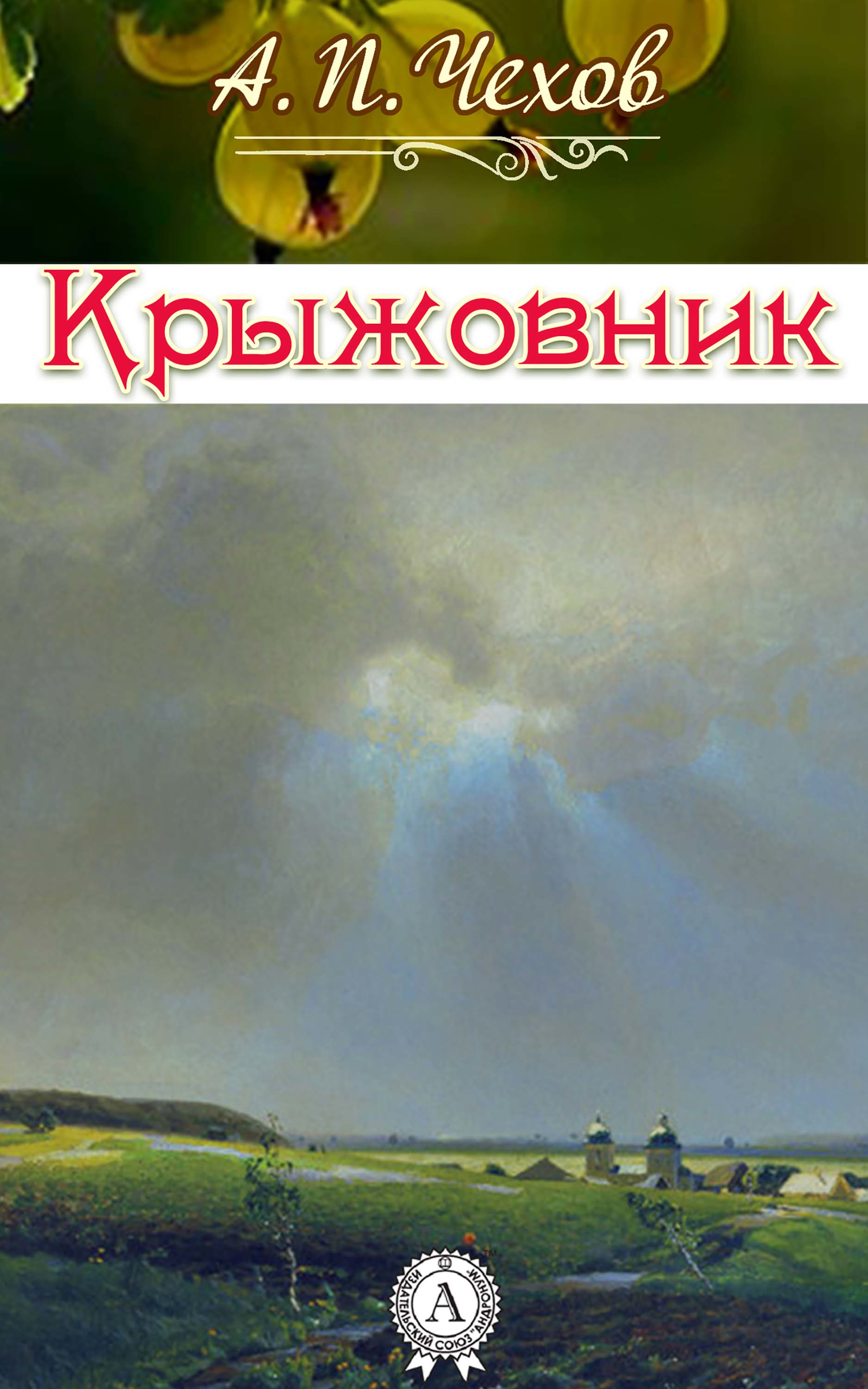 Маленькая трилогия крыжовник. Чехов Кружовник книга. Чехов крыжовник обложка книги.