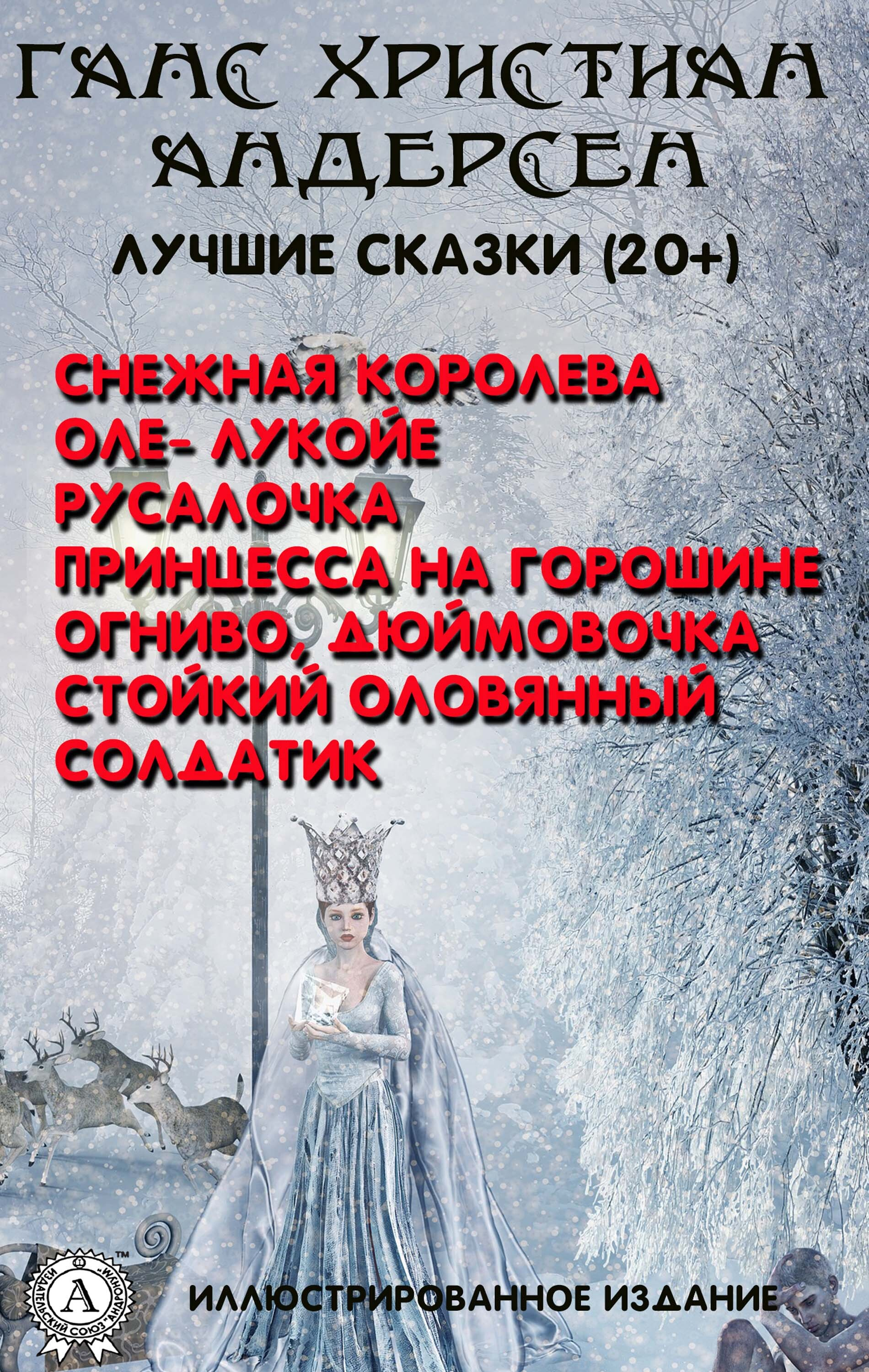 Ebook Лучшие сказки (20+). Иллюстрированное издание - Снежная королева,  Оле-Лукойе, Русалочка, Принцесса на горошине, Огниво, Дюймовочка, Стойкий  оловянный солдатик por Ганс Христиан Андерсен - 7Switch