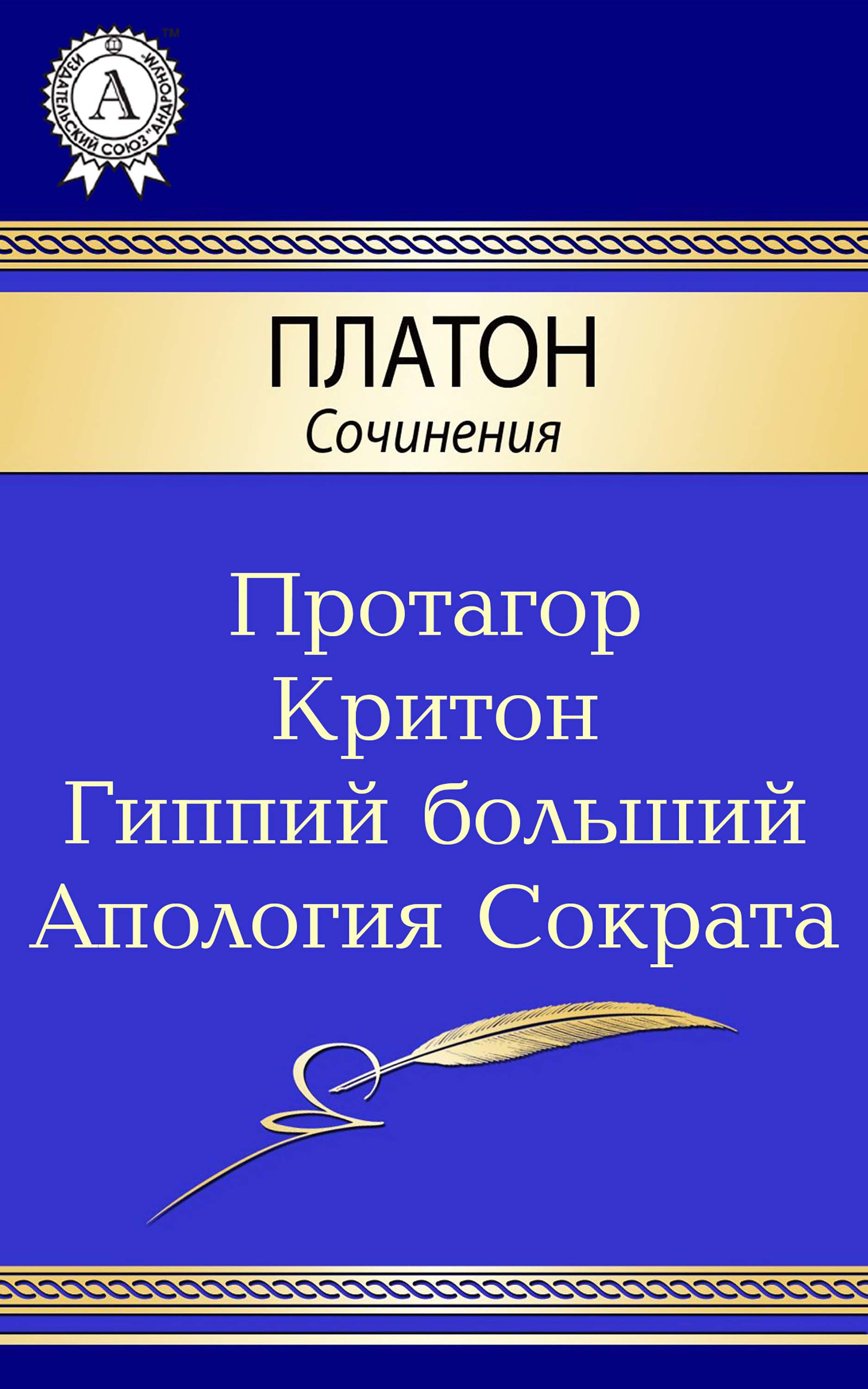 Сочинения Платона. Платон Автор сочинения. Платоновские сочинения. Платон Автор сочинения государство.