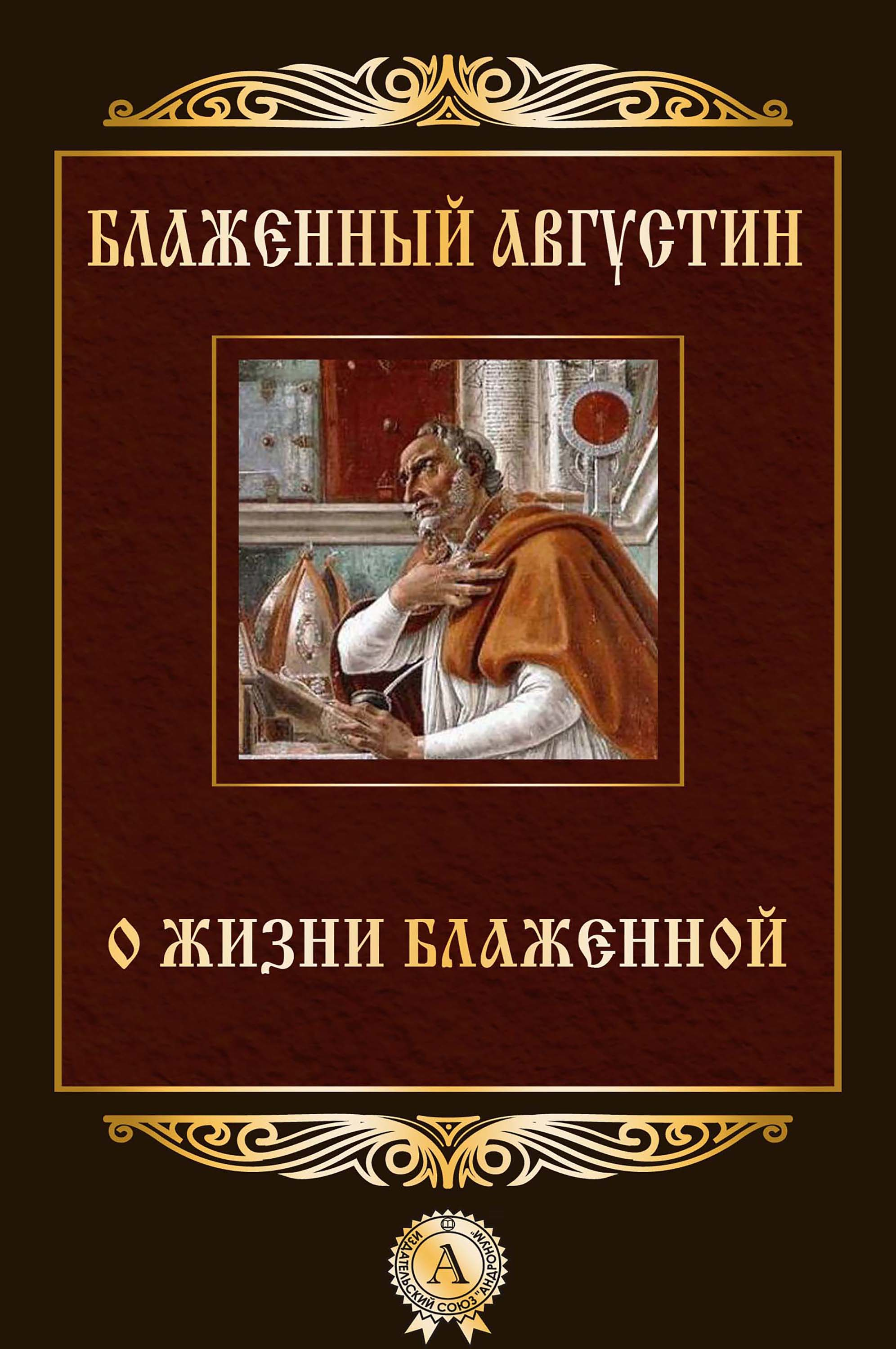 Чтение блаженных. Августин Блаженный о жизни блаженной. Книги Августина Блаженного. Книга монологи Аврелий Августин. О жизни блаженной Августина книга.