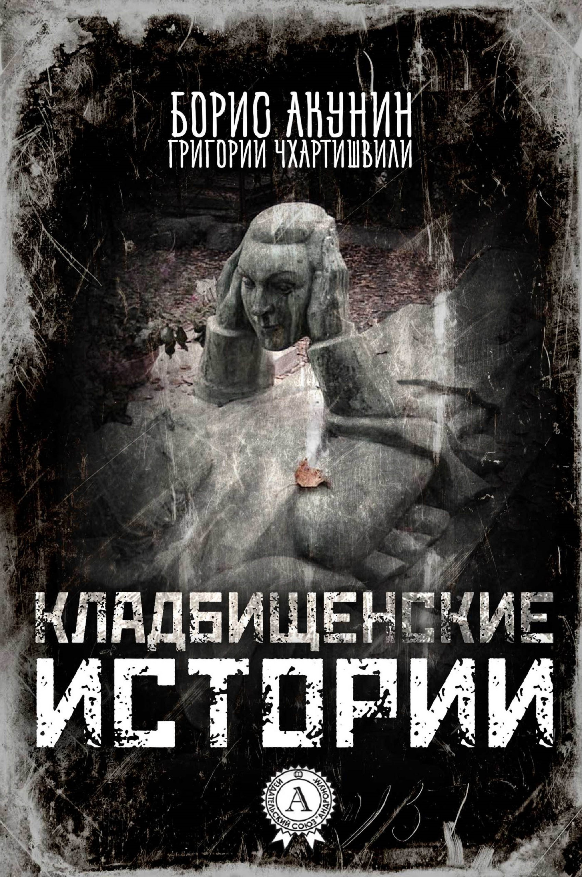 Акунин кладбищенские. Книга Кладбищенские истории Акунин. Чхартишвили Кладбищенские истории.