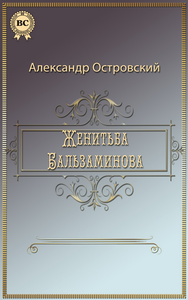 Livre numérique Женитьба Бальзаминова