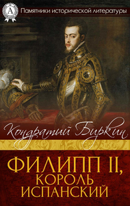 E-Book Филипп II, король испанский