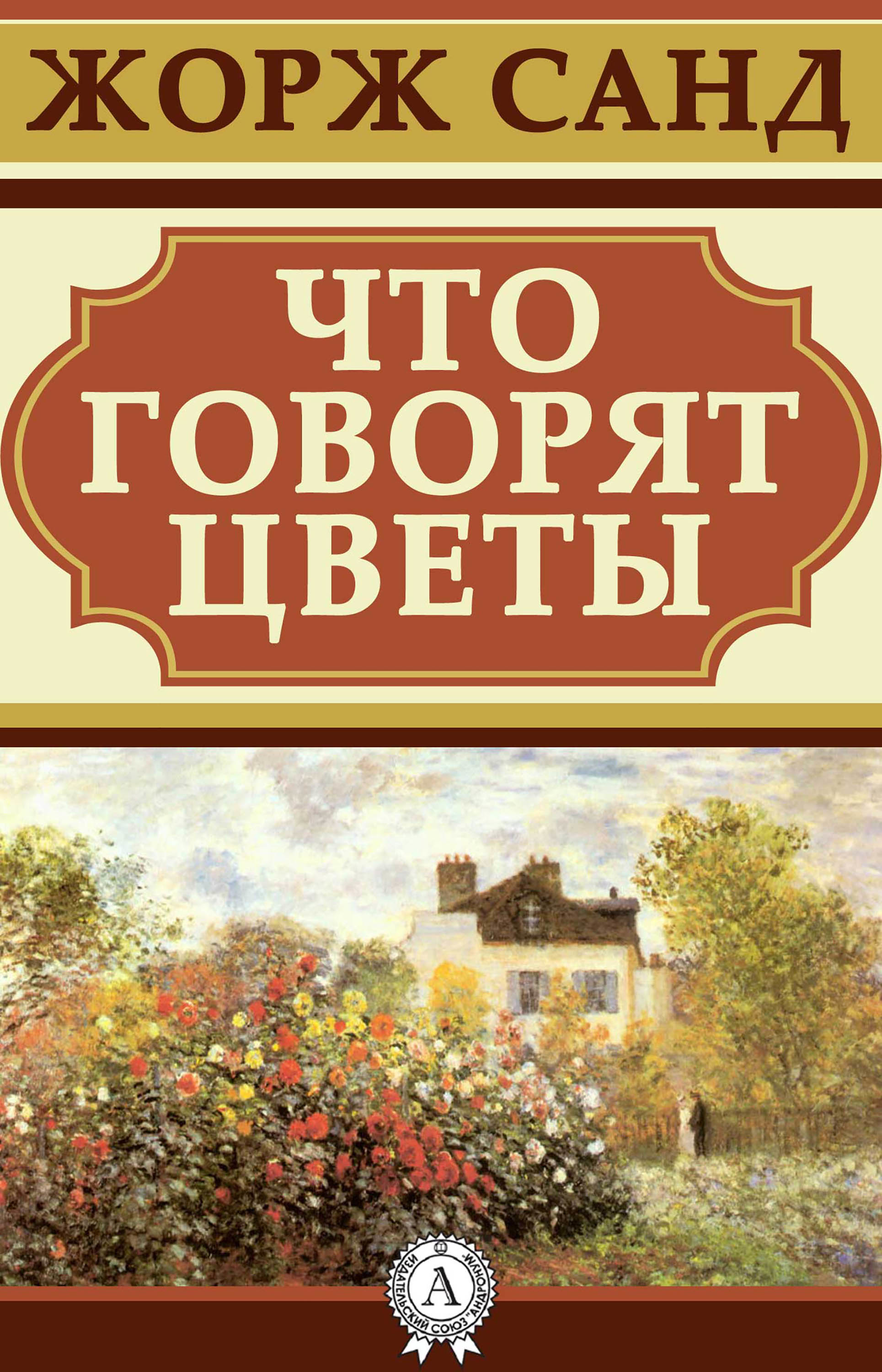 Жорж санд о чем говорят цветы рисунок