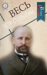 Libro electrónico Весь Петр Столыпин