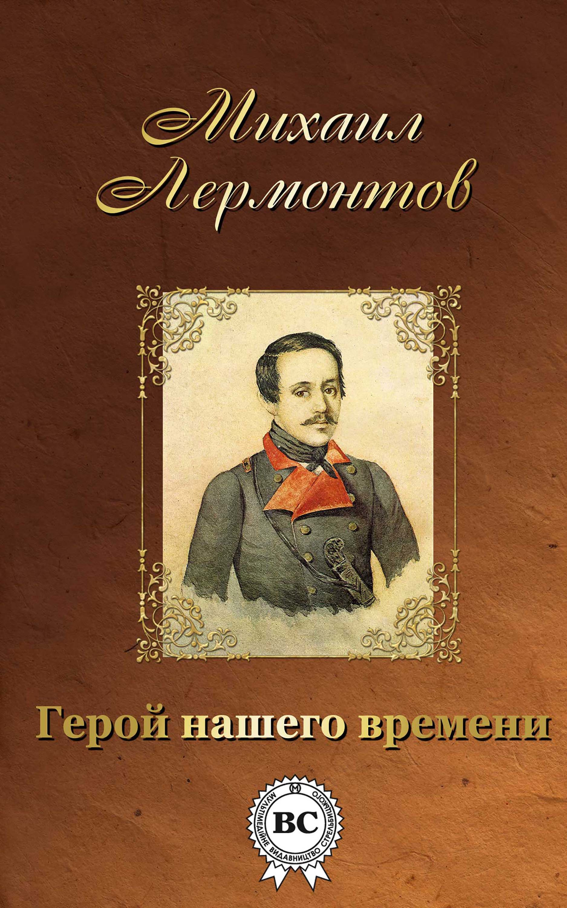 Обложка книги Лермонтова герой нашего времени