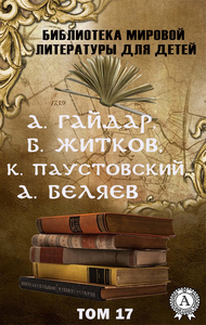 E-Book А. Гайдар, Б. Житков, К. Паустовский, А. Беляев. Том 17