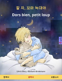 Livre numérique 잘 자, 꼬마 늑대야 – Dors bien, petit loup (한국어 – 프랑스어)