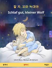 Livre numérique 잘 자, 꼬마 늑대야 – Schlaf gut, kleiner Wolf (한국어 – 독일어)