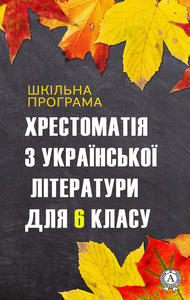 Livre numérique Хрестоматія з української літератури для 6 класу (Шкільна програма)