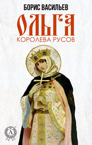 Electronic book Ольга, королева русов
