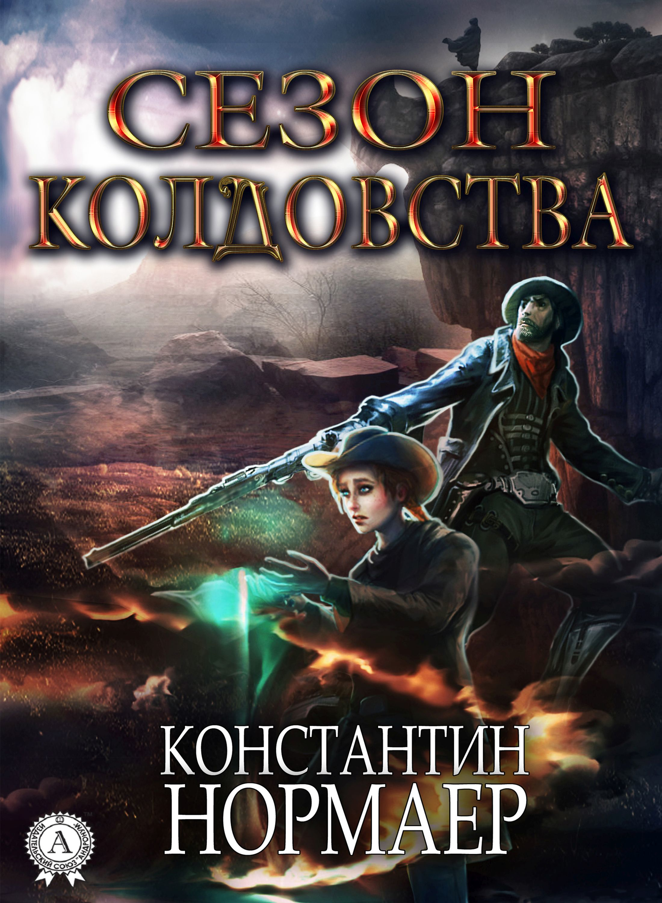 Колдовство аудиокнига слушать. Книги фэнтези магия приключение. Константин Нормаер. Железный доктор книга. Наследник осени.