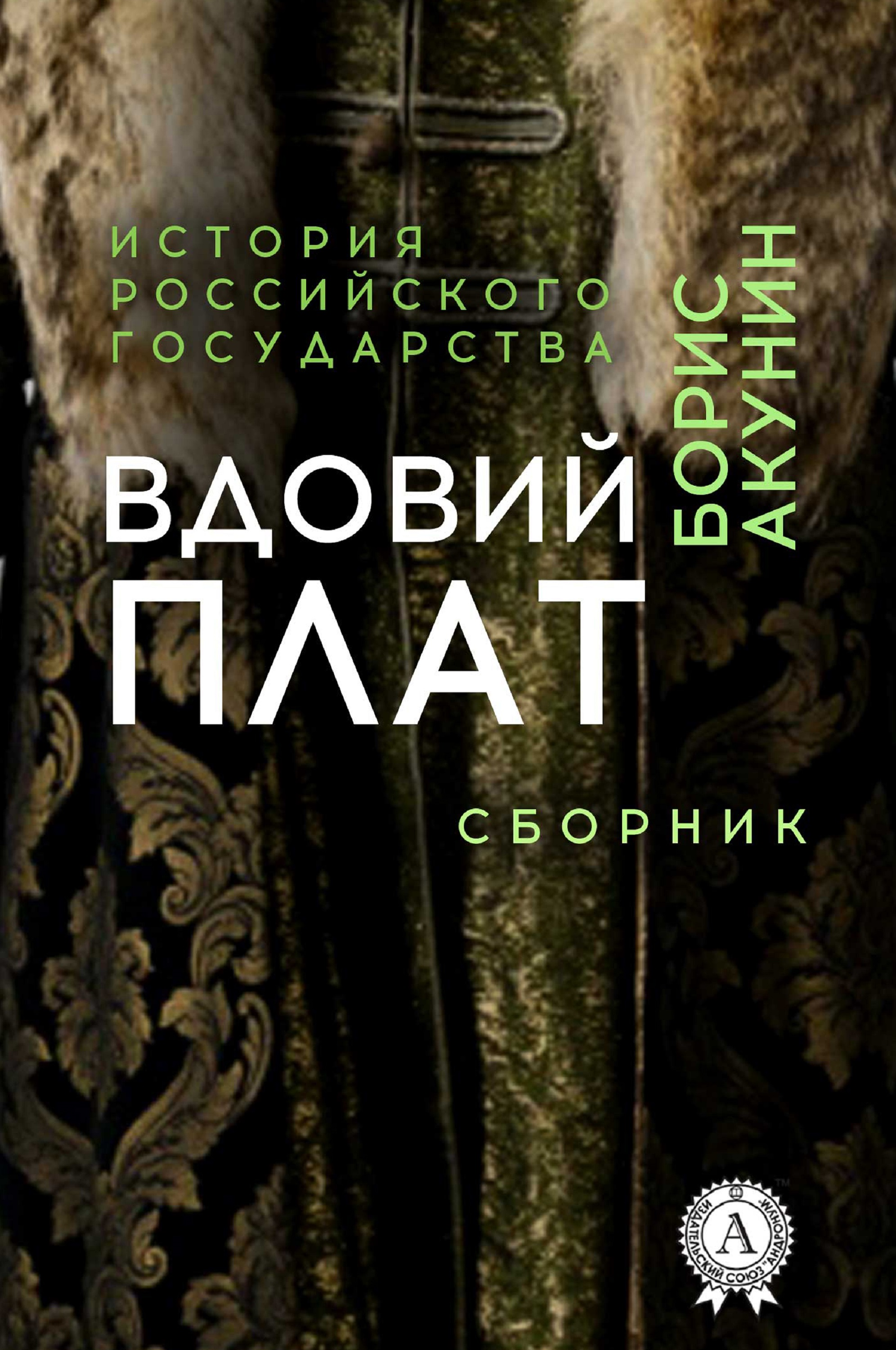 Акунин книги вдовий плат. Борис Акунин. Вдовий плат. Вдовий плат книга. Вдовий плат Борис Акунин книга. Вдовий год.