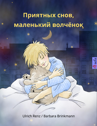 Livre numérique Приятных снов, маленький волчонок (Sleep Tight, Little Wolf, Russian edition)
