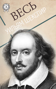 Libro electrónico Весь Уильям Шекспир