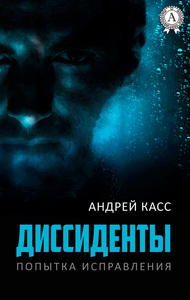 Electronic book Диссиденты