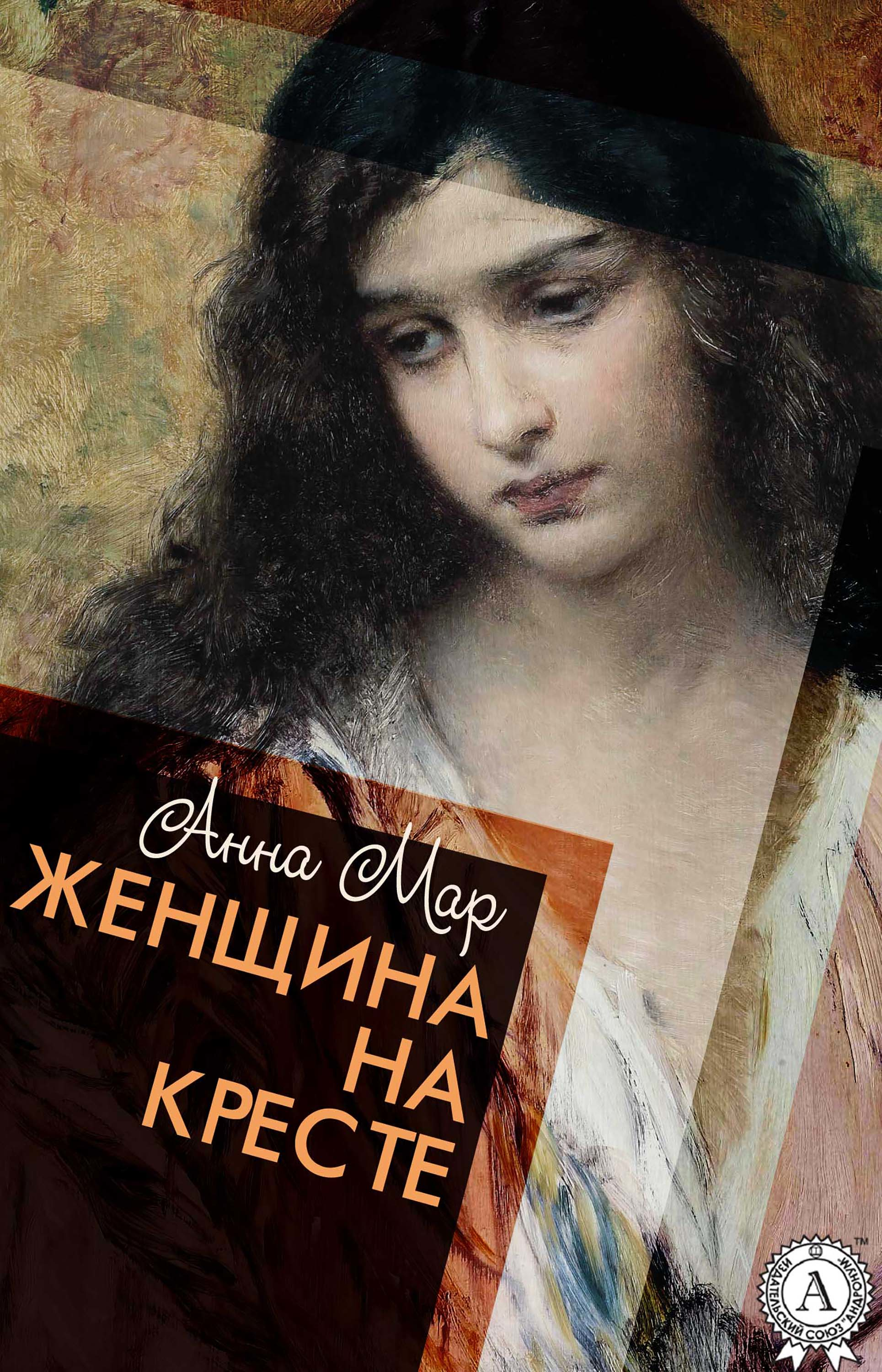 Anna mar. Женщина на кресте Анна мар. Женщина на кресте Анна мар книга. Татьяна Манетина. Автор женских Романов Анна.