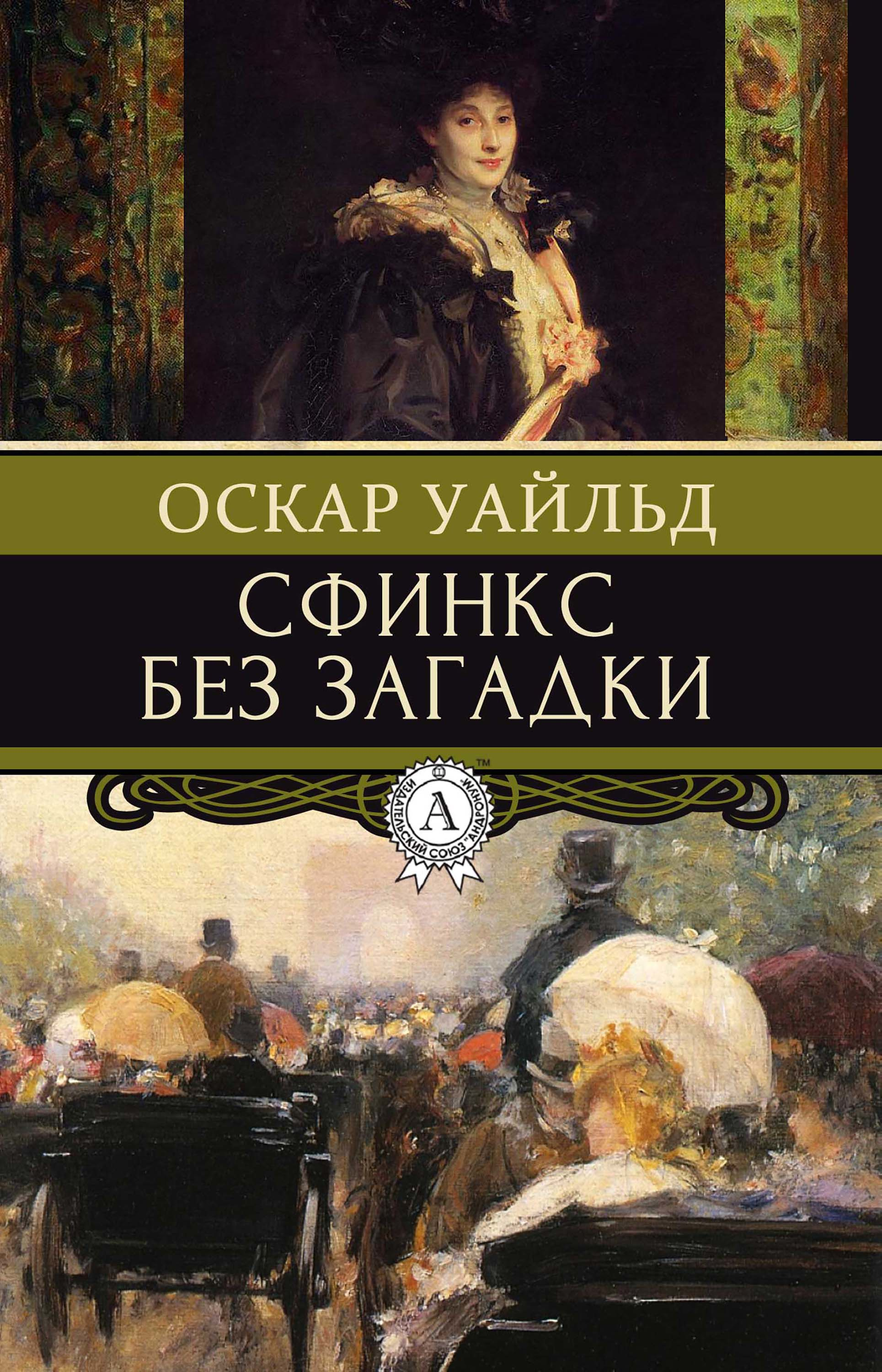 Читаем оскар уайльд. Сфинкс без загадки Оскар Уайльд. Книги Оскара Уайльда. Оскар Уайльд сфинкс. Оскар Уайльд иллюстрации к книгам.