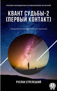 Libro electrónico "Квант судьбы-2 (Первый контакт)