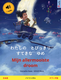 Livre numérique わたしの　とびっきり　すてきな　ゆめ – Mijn allermooiste droom (日本語 – オランダ語)