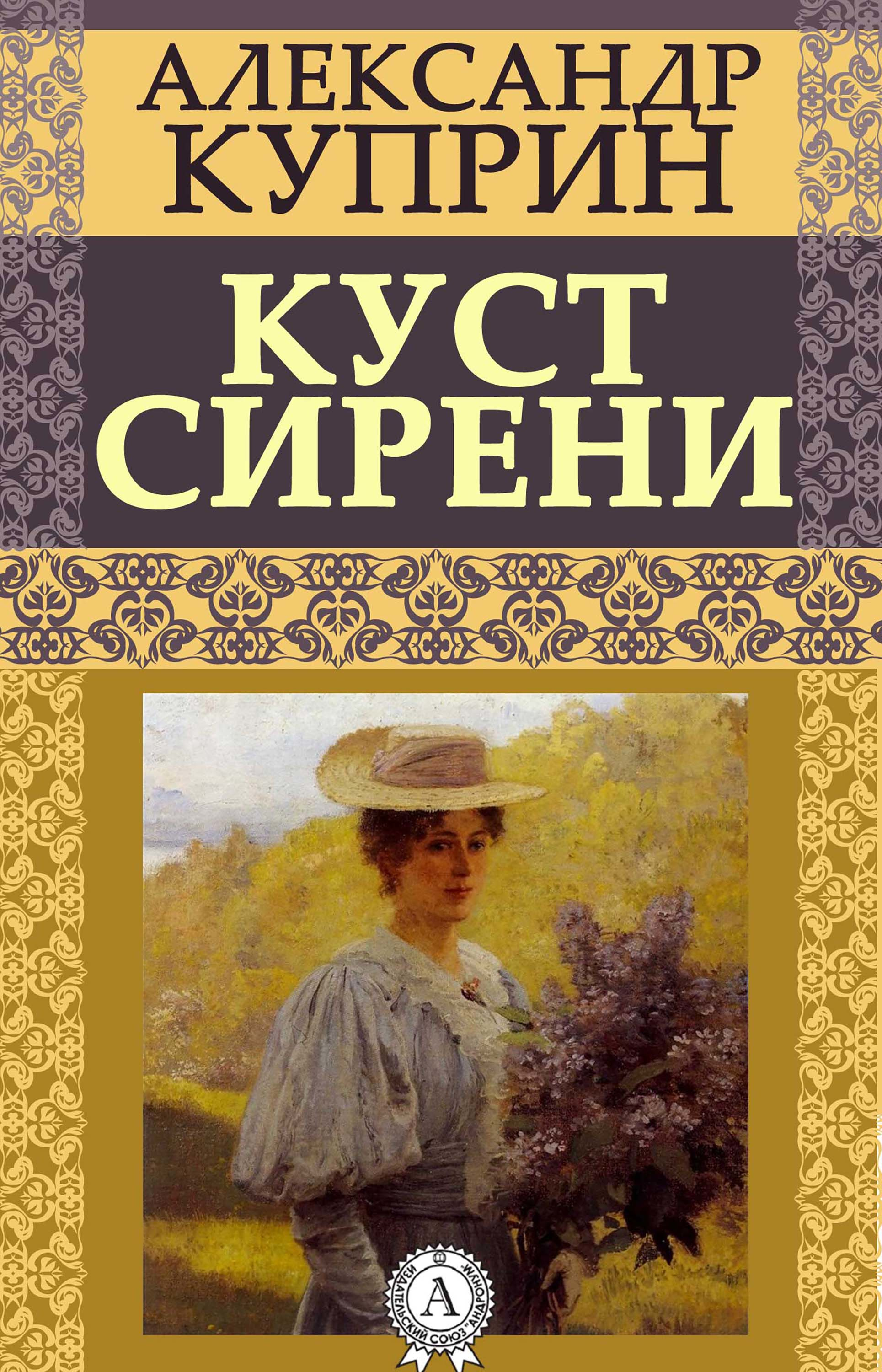 Куприн сирень. Куст сирени иллюстрации к рассказу Куприна. Куприн куст сирени обложка. Книга Куприна куст сирени.