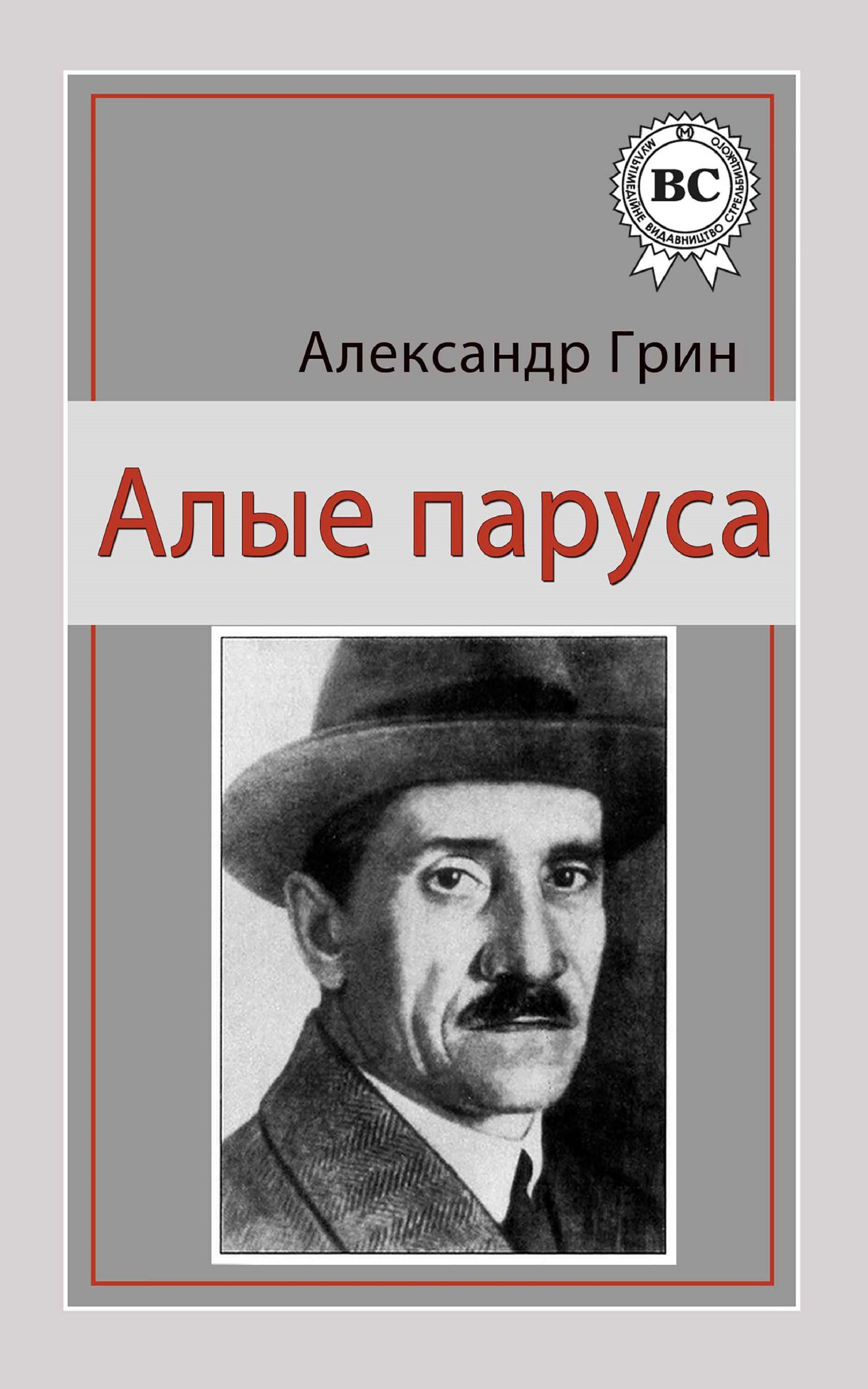 Биография грина. 100 лет повести «алые паруса» а. А грин 7 класс. Грина (1923). А.