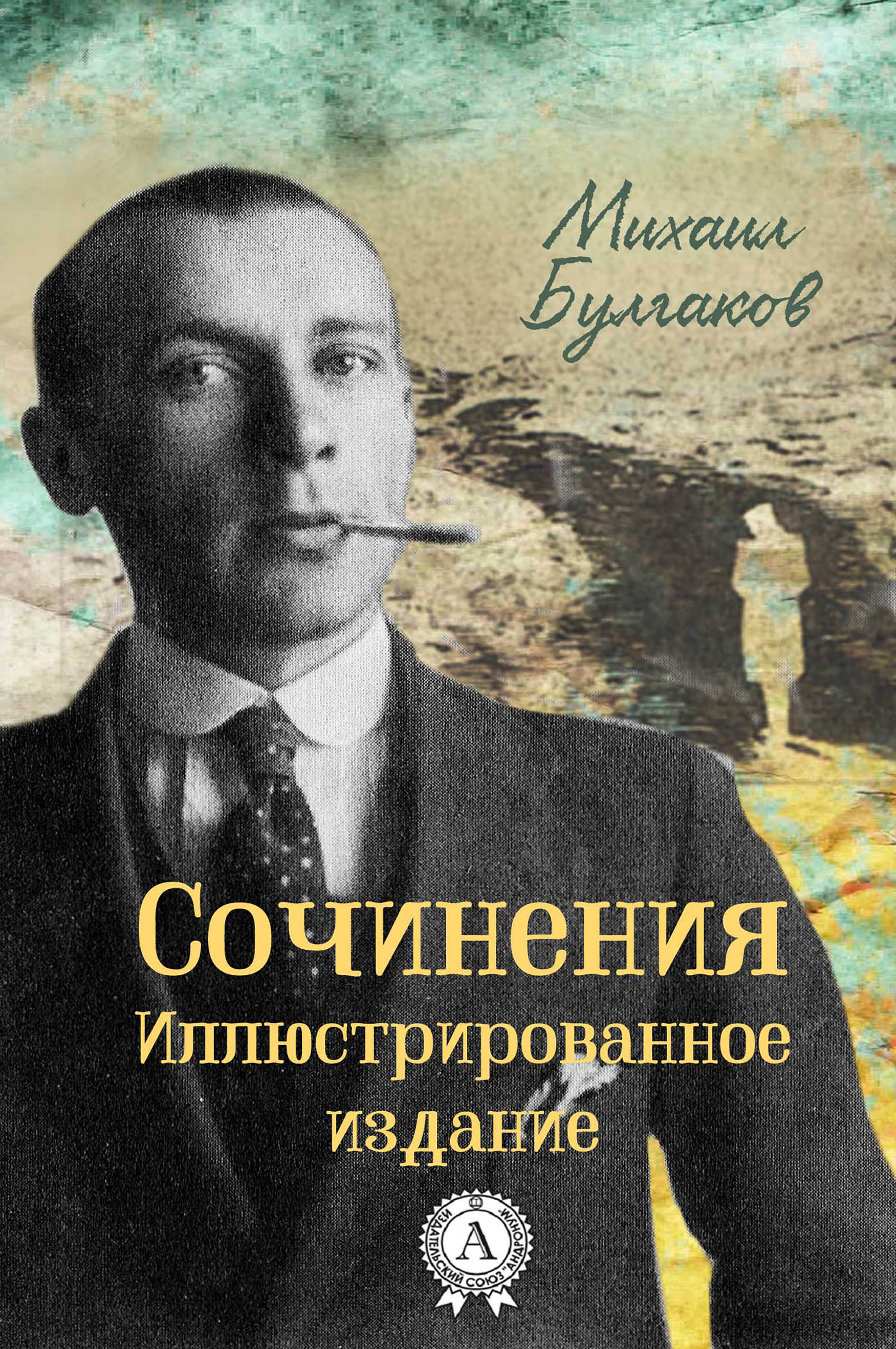 Иллюстрированное издание. Булгаков иллюстрированное издание. Михаил Булгаков книга биография. Публикации м. Булгакова. Новые книги о Булгакове.