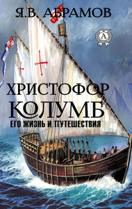 E-Book Христофор Колумб