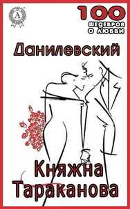 Libro electrónico Княжна Тараканова