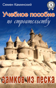 Livre numérique Учебное пособие по строительству замков из песка