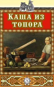 Libro electrónico Каша из топора