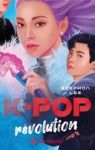 E-Book K-pop révolution