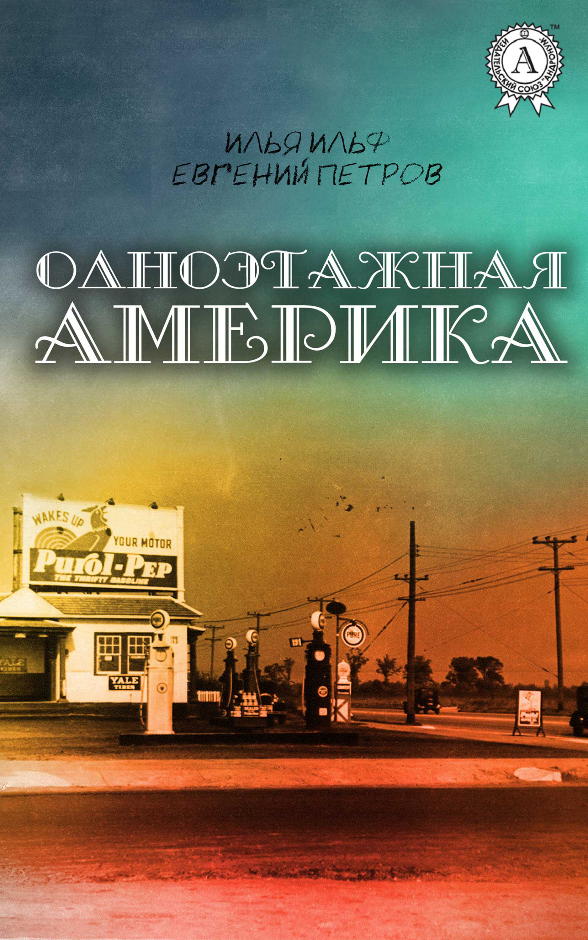 Одноэтажная Америка Книга Купить