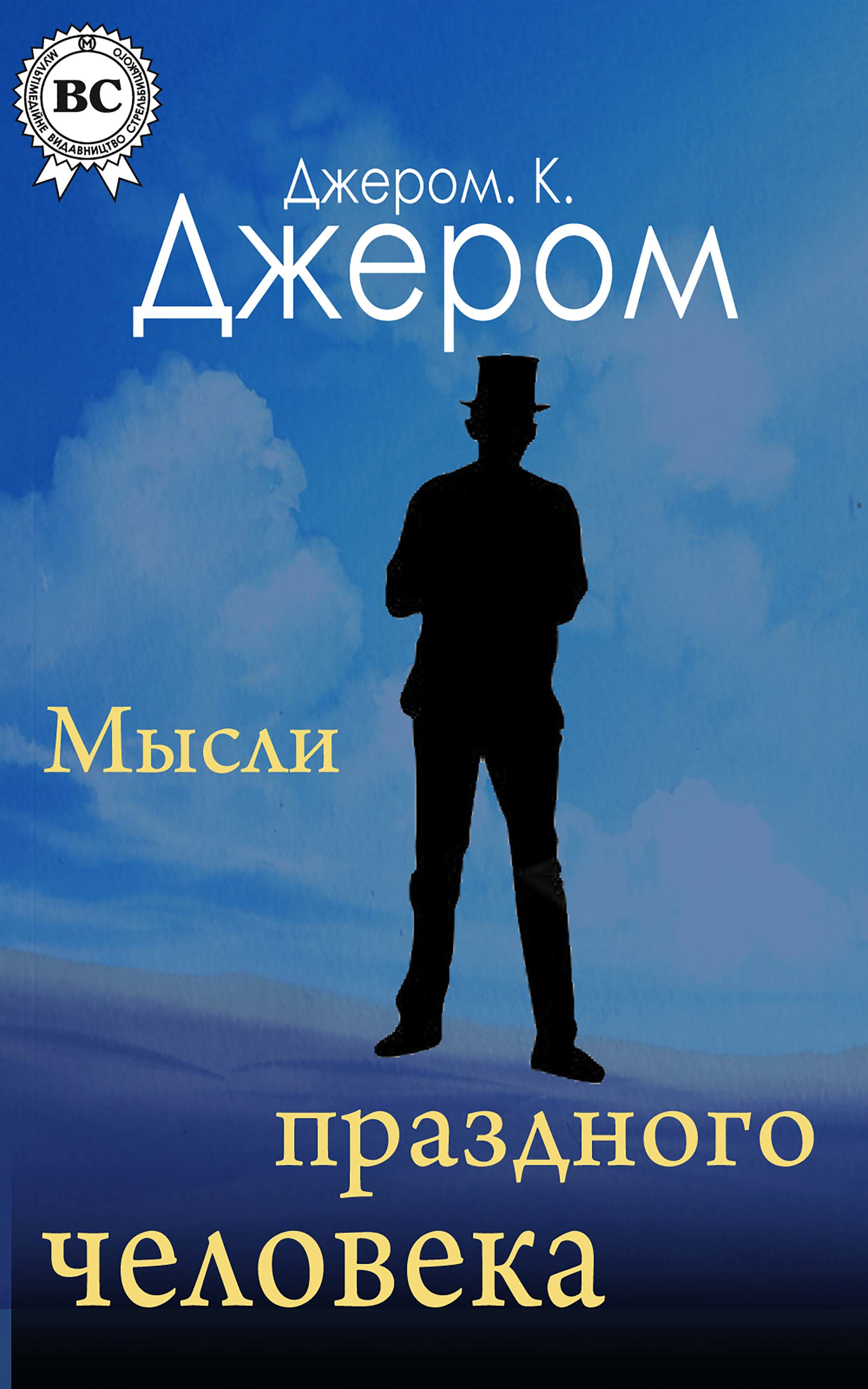 Джером к джером книги. Книжка праздных мыслей праздного человека Джером Клапка Джером книга. Джером праздные мысли праздного человека обложка. Досужие мысли досужего человека.